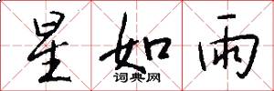 星如雨怎么寫好看