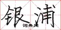 駱恆光銀浦楷書怎么寫