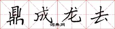 袁強鼎成龍去楷書怎么寫