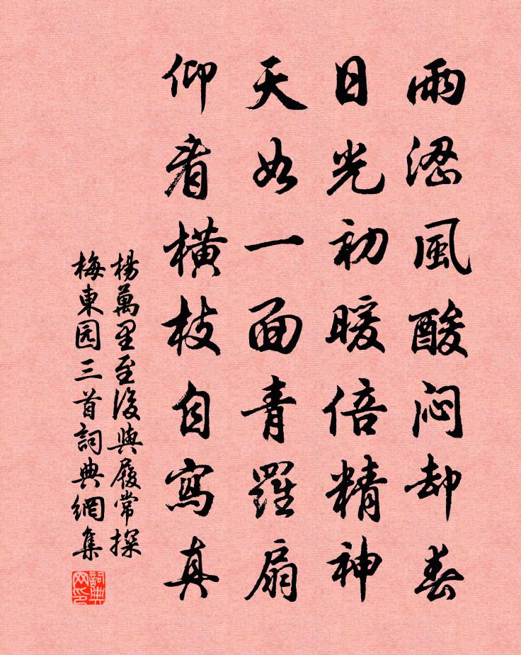 楊萬里至後與履常探梅東園三首書法作品欣賞