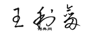 駱恆光王利劍草書個性簽名怎么寫