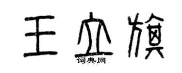 曾慶福王立旗篆書個性簽名怎么寫