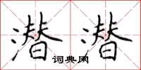 侯登峰潛潛楷書怎么寫