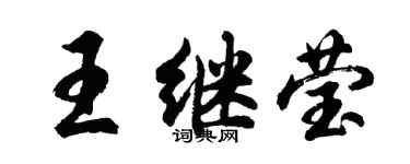 胡問遂王繼瑩行書個性簽名怎么寫