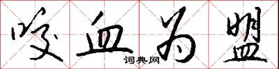 咬字眼的意思_咬字眼的解釋_國語詞典