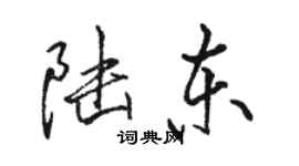 駱恆光陸東行書個性簽名怎么寫