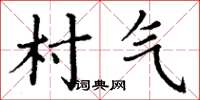 丁謙村氣楷書怎么寫