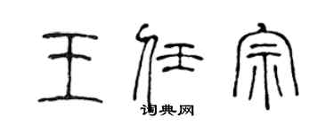 陳聲遠王任宗篆書個性簽名怎么寫