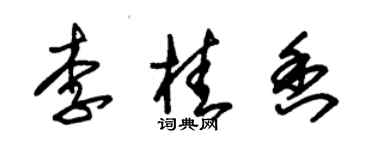 朱錫榮李桂香草書個性簽名怎么寫