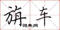 田英章旃車楷書怎么寫