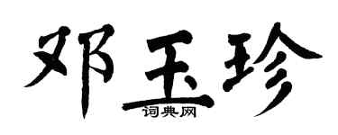 翁闓運鄧玉珍楷書個性簽名怎么寫