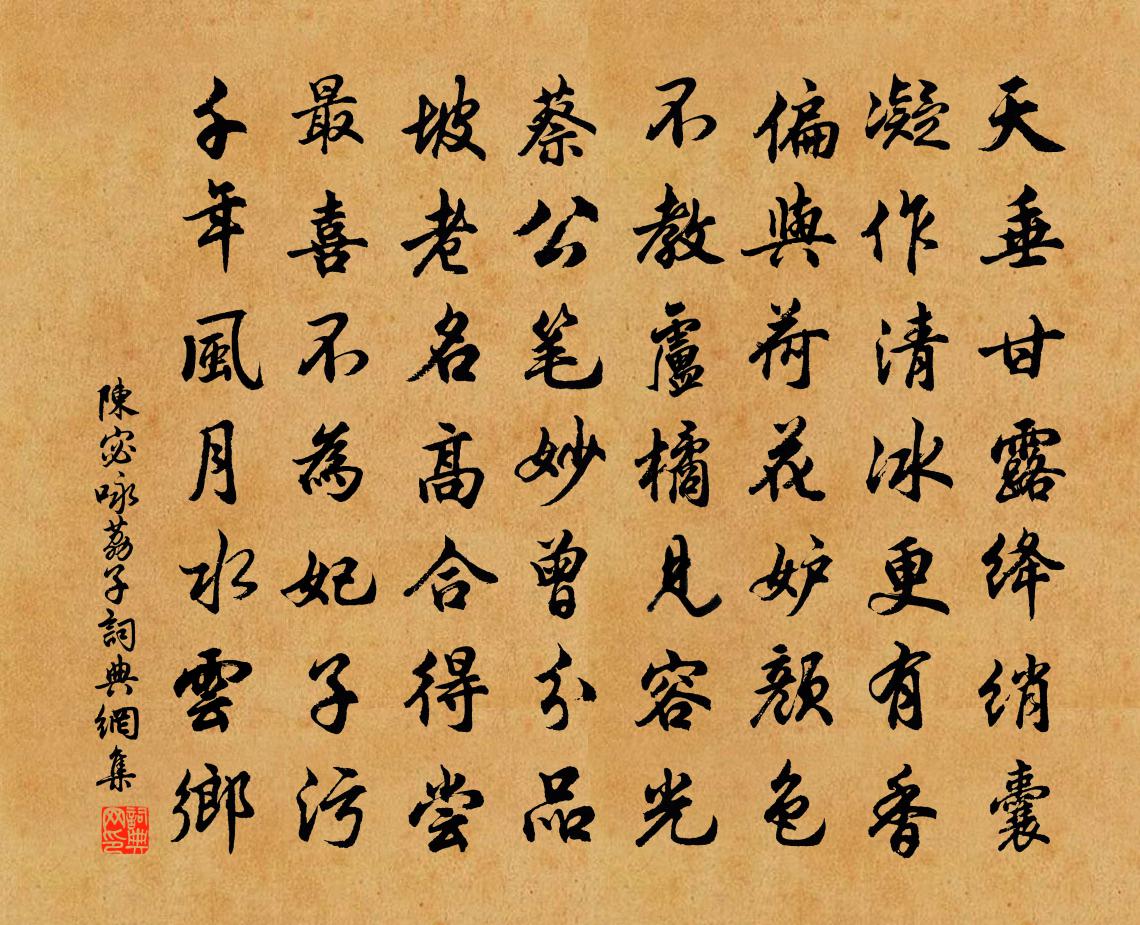 陳宓詠荔子書法作品欣賞