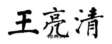 翁闓運王亮清楷書個性簽名怎么寫