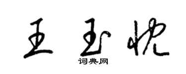 梁錦英王玉忱草書個性簽名怎么寫
