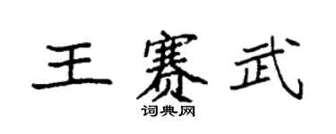 袁強王賽武楷書個性簽名怎么寫