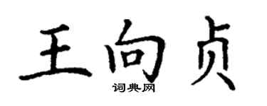 丁謙王向貞楷書個性簽名怎么寫