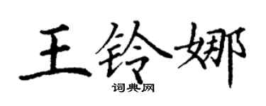 丁謙王鈴娜楷書個性簽名怎么寫