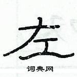 俞建華寫的硬筆隸書左