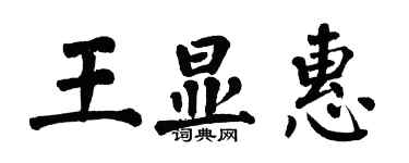 翁闓運王顯惠楷書個性簽名怎么寫