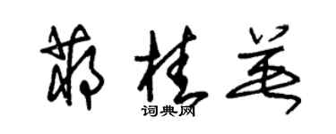 朱錫榮蔣桂英草書個性簽名怎么寫