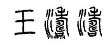 曾慶福王濤濤篆書個性簽名怎么寫