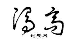曾慶福馮高草書個性簽名怎么寫