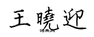 何伯昌王曉迎楷書個性簽名怎么寫