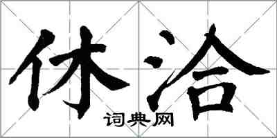 翁闓運休洽楷書怎么寫