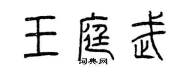 曾慶福王庭武篆書個性簽名怎么寫