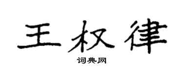 袁強王權律楷書個性簽名怎么寫