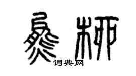 曾慶福熊柳篆書個性簽名怎么寫
