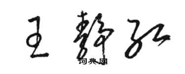 駱恆光王靜紅草書個性簽名怎么寫