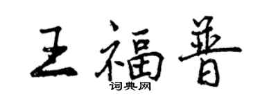 曾慶福王福普行書個性簽名怎么寫