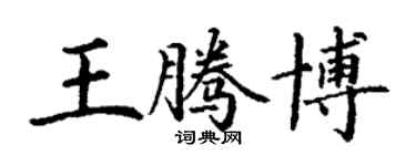 丁謙王騰博楷書個性簽名怎么寫