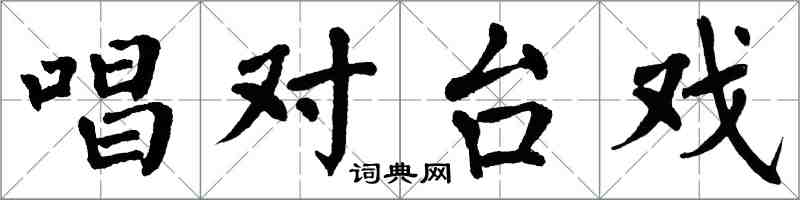 翁闓運唱對台戲楷書怎么寫