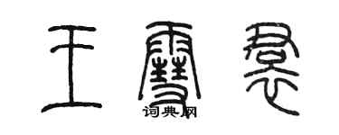 陳墨王雪裙篆書個性簽名怎么寫