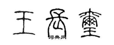 陳聲遠王長璽篆書個性簽名怎么寫