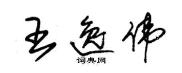 朱錫榮王逸偉草書個性簽名怎么寫