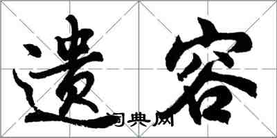 胡問遂遺容行書怎么寫