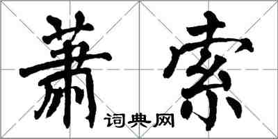 翁闓運蕭索楷書怎么寫