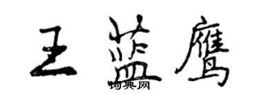 曾慶福王藍鷹行書個性簽名怎么寫