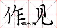 周炳元作見楷書怎么寫