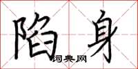 荊霄鵬陷身楷書怎么寫