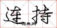 龐中華連持行書怎么寫