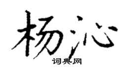 丁謙楊沁楷書個性簽名怎么寫