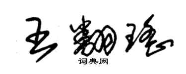 朱錫榮王翻瑤草書個性簽名怎么寫