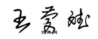 朱錫榮王慶斌草書個性簽名怎么寫