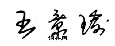 朱錫榮王景瑜草書個性簽名怎么寫