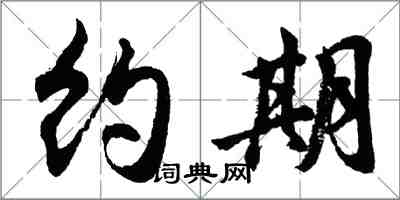 胡問遂約期行書怎么寫