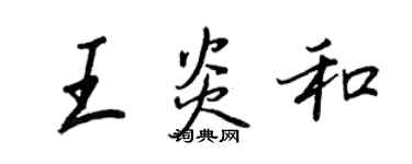 王正良王炎和行書個性簽名怎么寫
